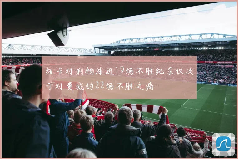 纽卡对利物浦近19场不胜纪录仅次于对曼城的22场不胜之痛