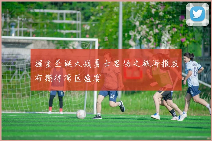 掘金圣诞大战勇士客场之旅海报发布期待湾区盛宴